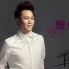 爱恨缠绵-胥拉齐