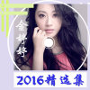 二十年后再相会 戴玉强＋金婷婷