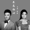 不忘初心—王莉、汤非
