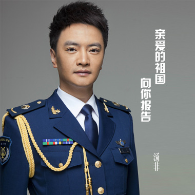 亲爱的祖国向你报告—汤非