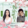 你是人间四月天-蔡国庆  李梦佳