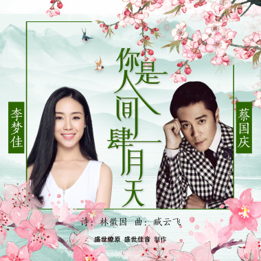 你是人间四月天-蔡国庆  李梦佳