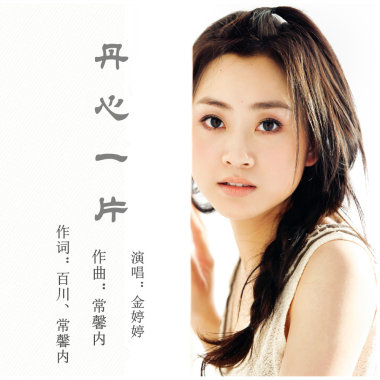 致宝贝—金婷婷/青青
