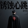 锈蚀心跳