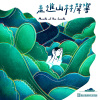口南口南03.走進山林聲響