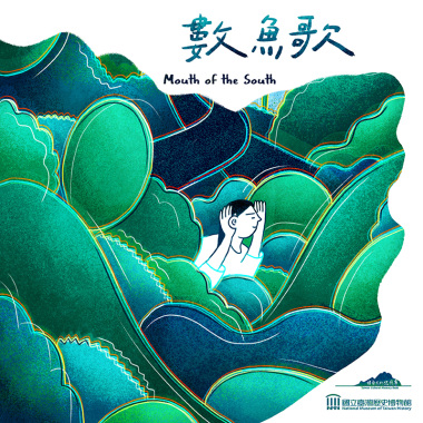 口南口南13.數魚歌
