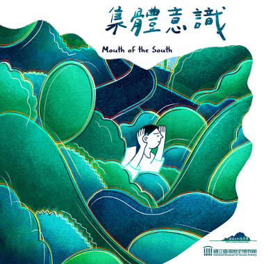 口南口南09.集體意識