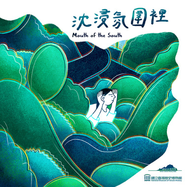 口南口南05.沈浸氛圍裡