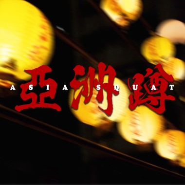 亞洲蹲 / Asia squat (SteeVen,Ra!n,Hoaix)