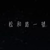 沒喝完不能走demo