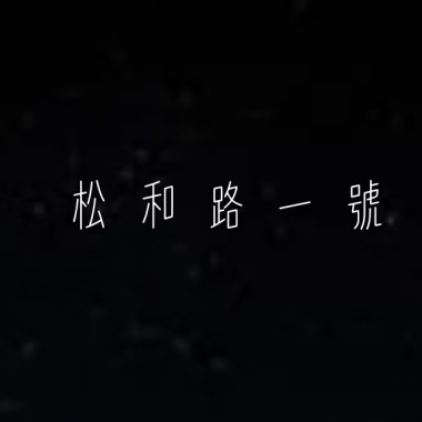 沒喝完不能走demo