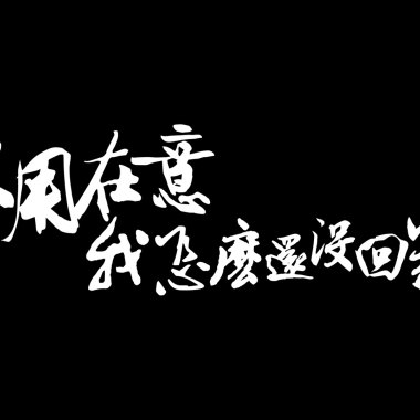 不用在意我怎麼還沒回家 demo
