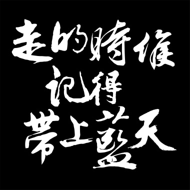 走的時候記得帶上藍天 demo