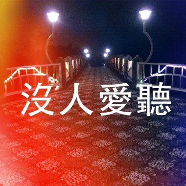 容我這樣想你demo