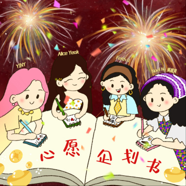 心願企劃書 New Year Wish Project