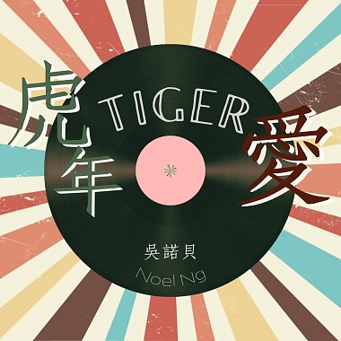 虎年TIGER愛 [demo]
