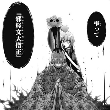 邪経文大僧正