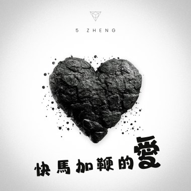 快馬加鞭的愛 demo