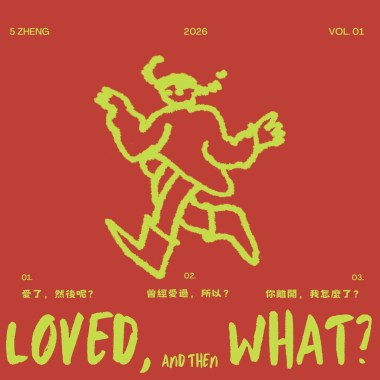 曾經愛過，所以？