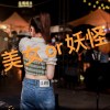美女or妖怪
