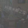 阿蒂米斯之泣