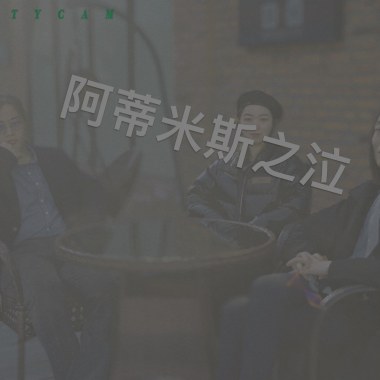 阿蒂米斯之泣