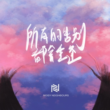 所有的告別都會重逢