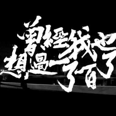 曾經我也想過一了百了 - Cover By 張鈞皓