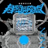 《後設時空共構》01. Symbolic Dimension 符號次元 【專輯搶先聽】
