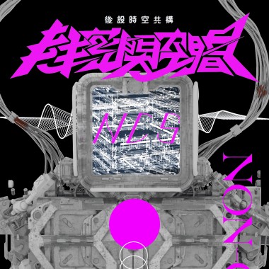 《後設時空共構》07. I.C.E. 心流攻性防壁