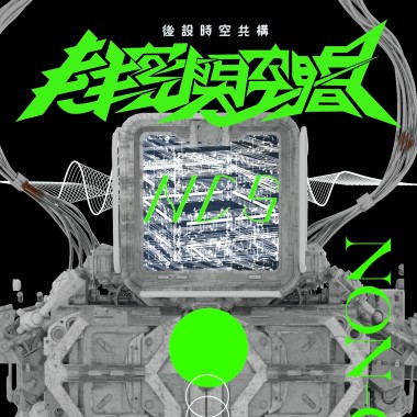 《後設時空共構》05. La Société du spectacle 景觀社會【專輯搶先聽】