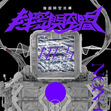 《後設時空共構》08. Call Us By Our Names (a sequel to 請問芳名 ) - feat. 林理惠 & LEO37