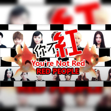 你不紅