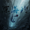 深海的 Deep Sea (Demo)