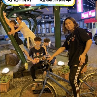 好想和妳一起騎腳踏車