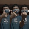就這樣