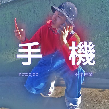 手機