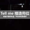 Tell me 哩造兜位_COVID 19_DEMO