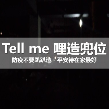 Tell me 哩造兜位_COVID 19_DEMO
