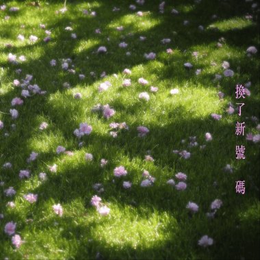 換了新號碼