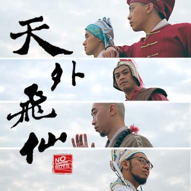 天外飛仙