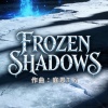 Frozen shadows（冰封的陰影）