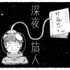深夜旅人