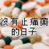 沒有止痛藥的日子 