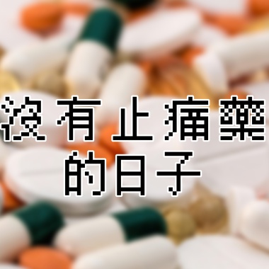 沒有止痛藥的日子 