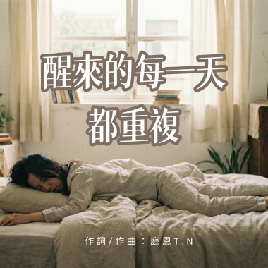 醒來的每一天都重複