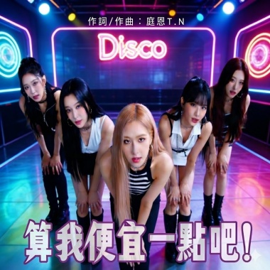 算我便宜一點吧!（多語押韻挑戰）