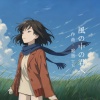 風の中の君へ（在風中，向著你）