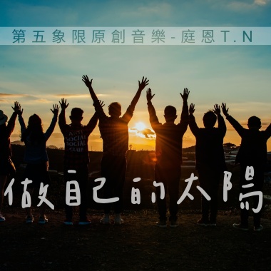 做自己的太陽