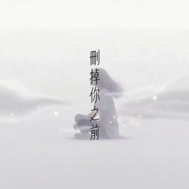 夢遊珊妮 刪掉你之前 Demo